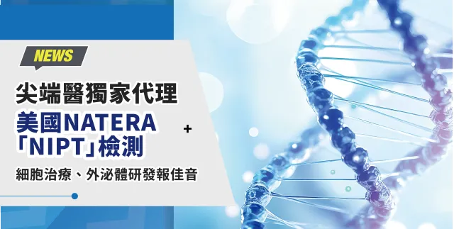 再生醫療｜尖端幹細胞,您全家的細胞顧問